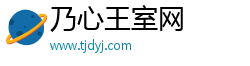 乃心王室网 乃心王室网